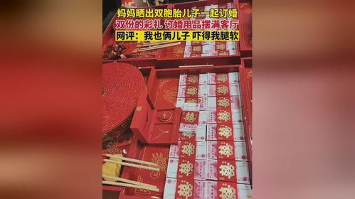 妈妈晒出双胞胎儿子一起订婚,双份彩礼订婚用品摆满客厅