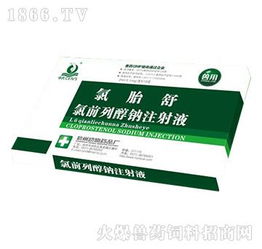 氯胎舒（氯前列醇钠注射液）的功能与应用 母牛周期发情控制与怀孕母猪诱导分娩